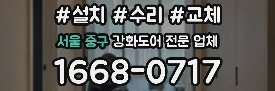 서울 중구 강화도어 전문 업체
