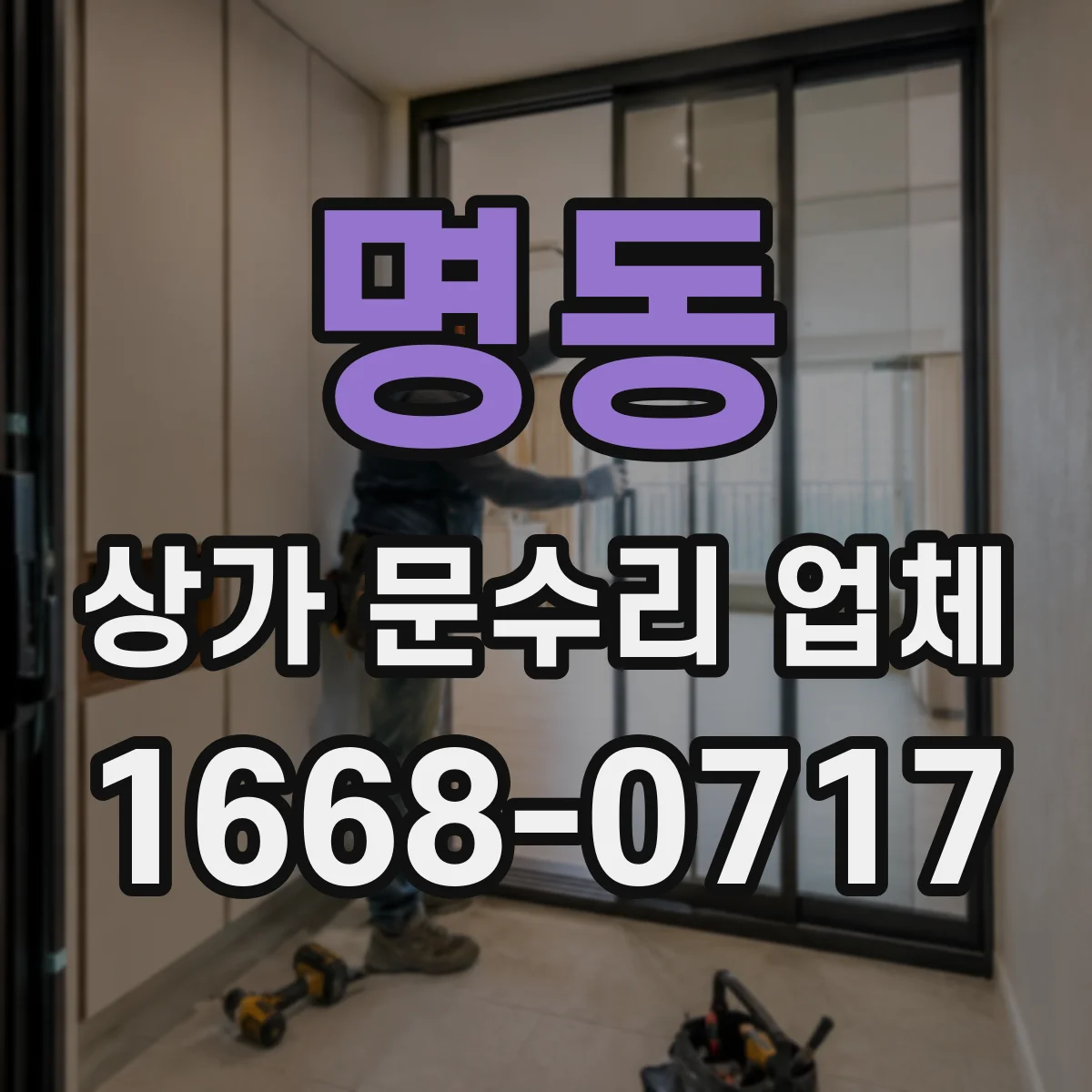 명동 상가 문수리 업체
