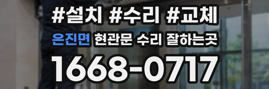 은진면 현관문 수리 잘하는곳