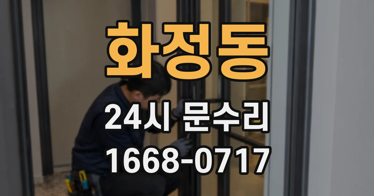 화정동 24시 문수리