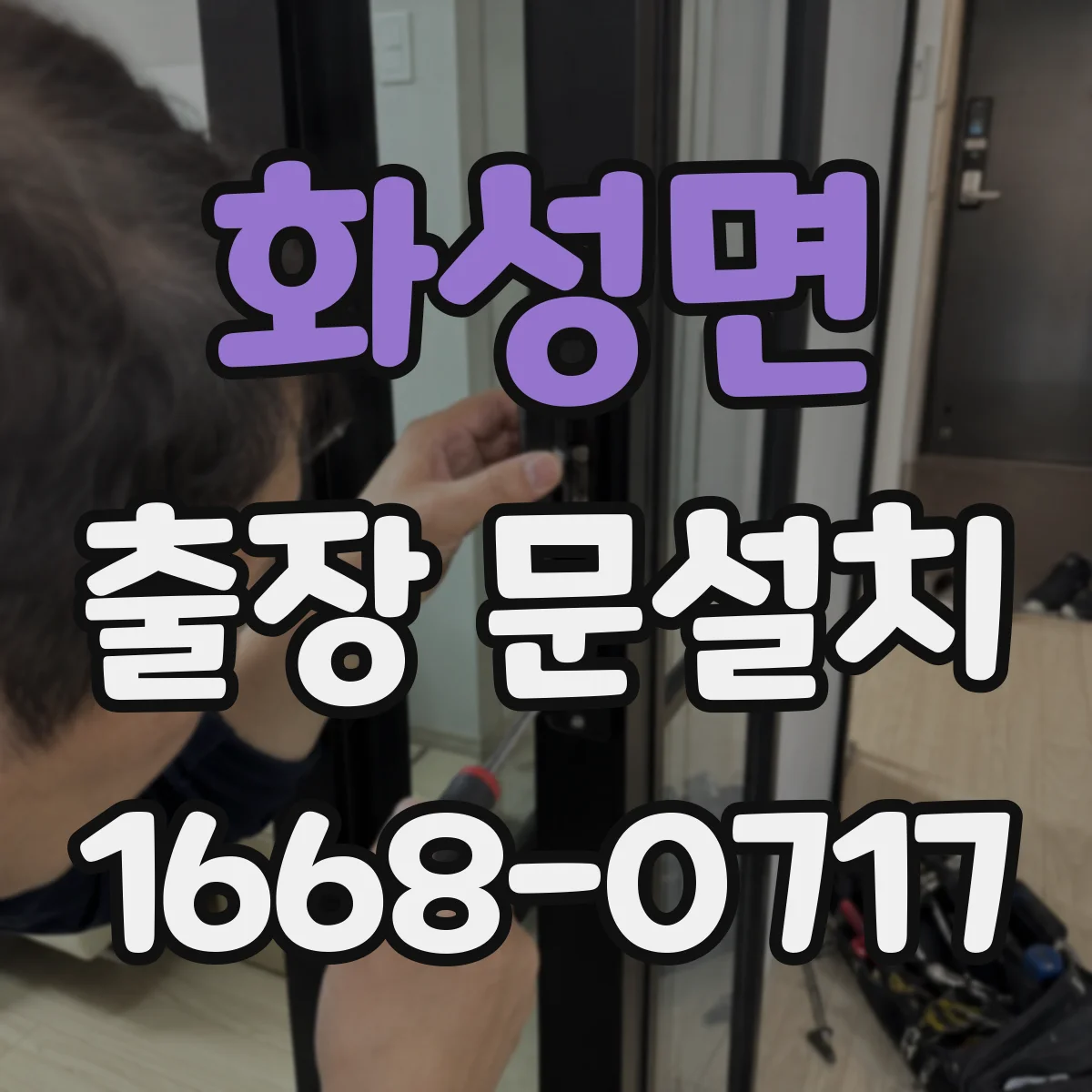 화성면 출장 문설치