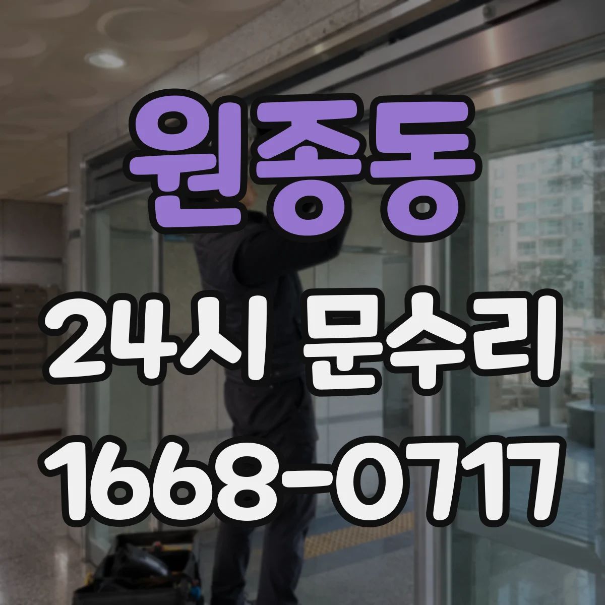 원종동 24시 문수리