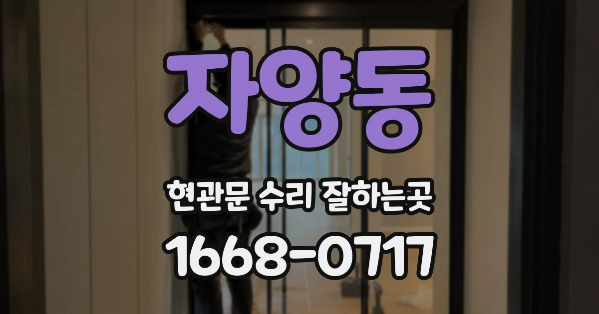 자양동 현관문 수리 잘하는곳