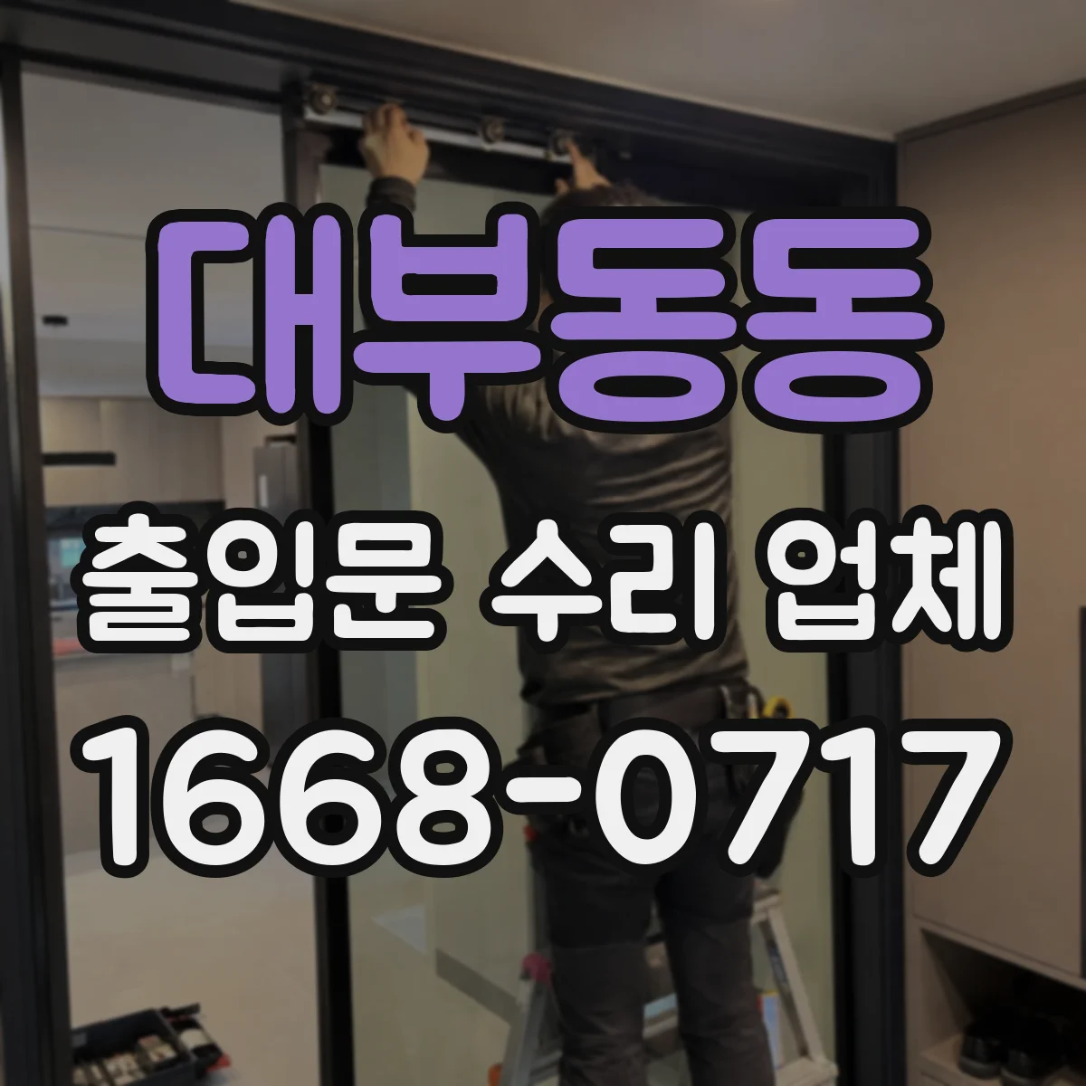 대부동동 출입문 수리 업체