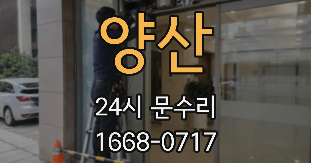 양산 24시 문수리