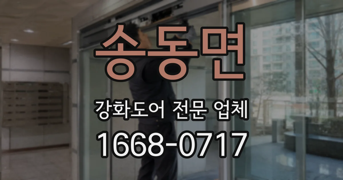 송동면 강화도어 전문 업체