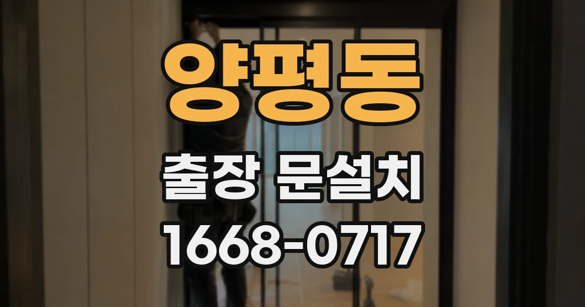 양평동 출장 문설치