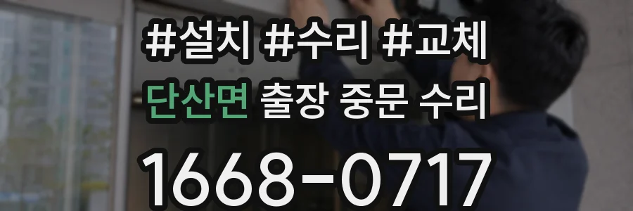 단산면 출장 중문 수리