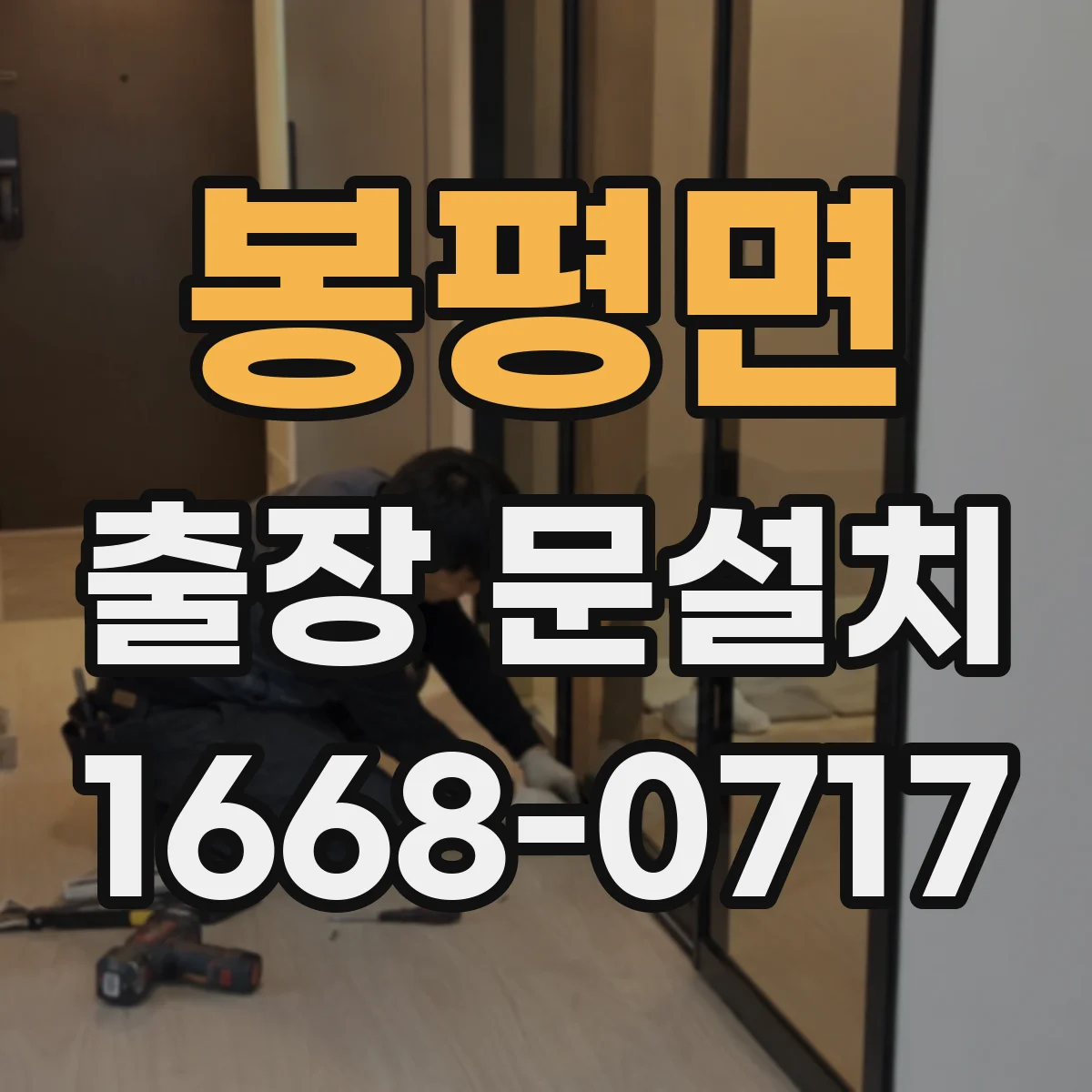 봉평면 출장 문설치 경첩 위치와 손잡이 체결 방식 점검