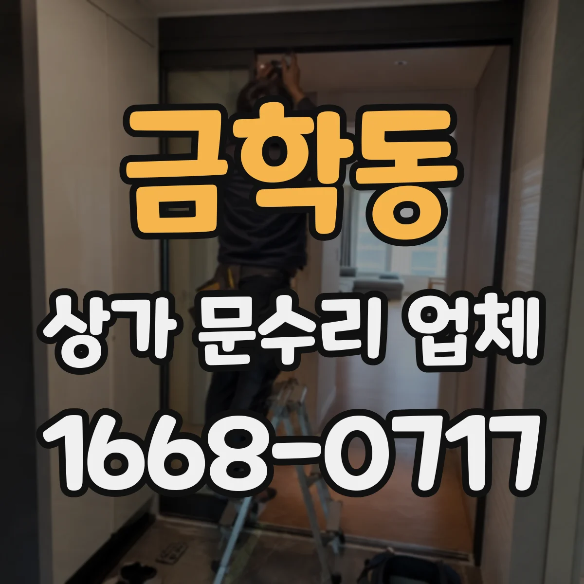금학동 상가 문수리 업체