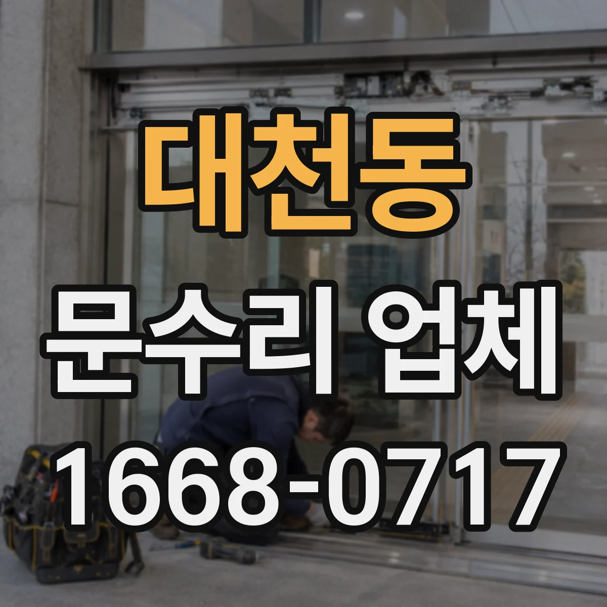 대천동 문수리 업체