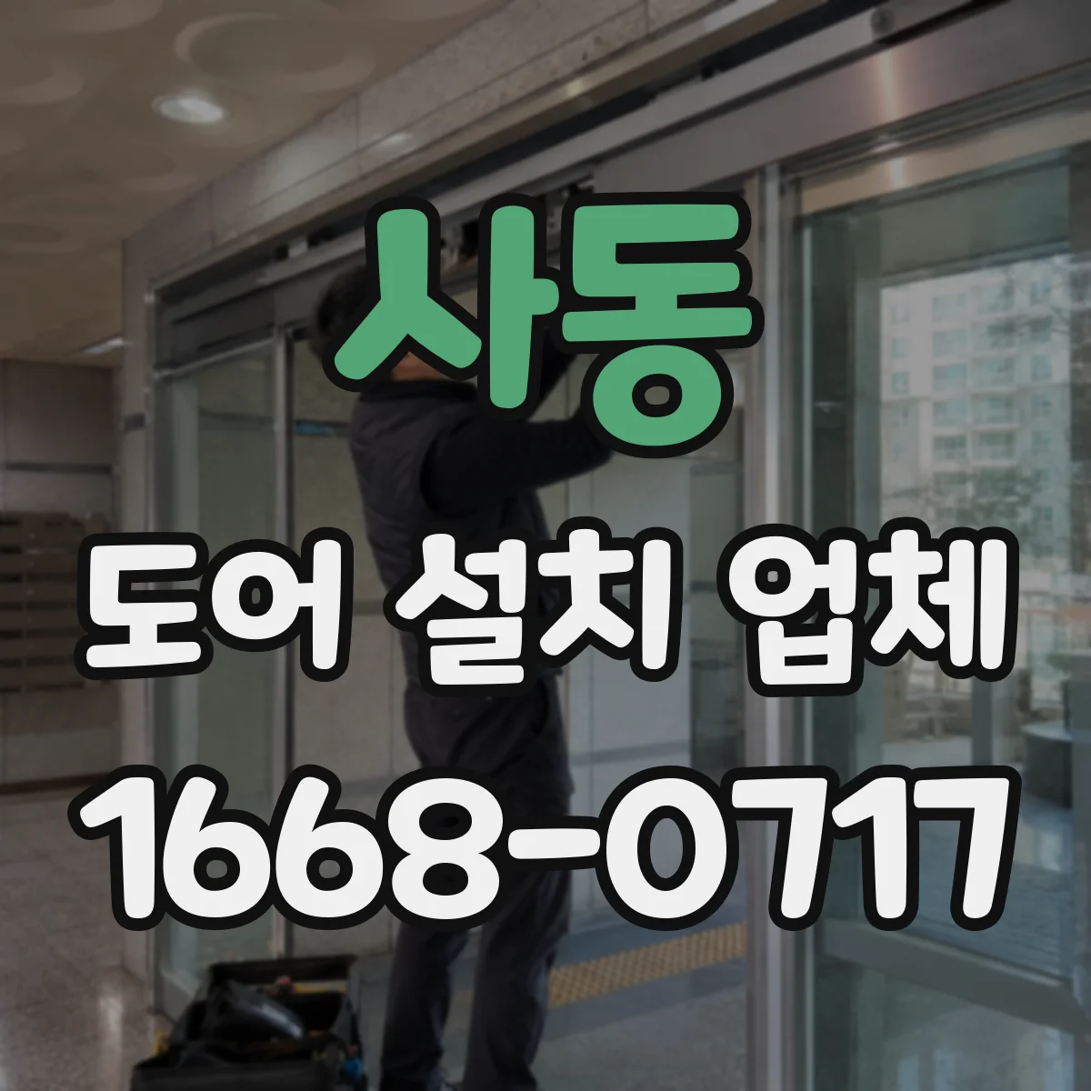 사동 도어 설치 업체
