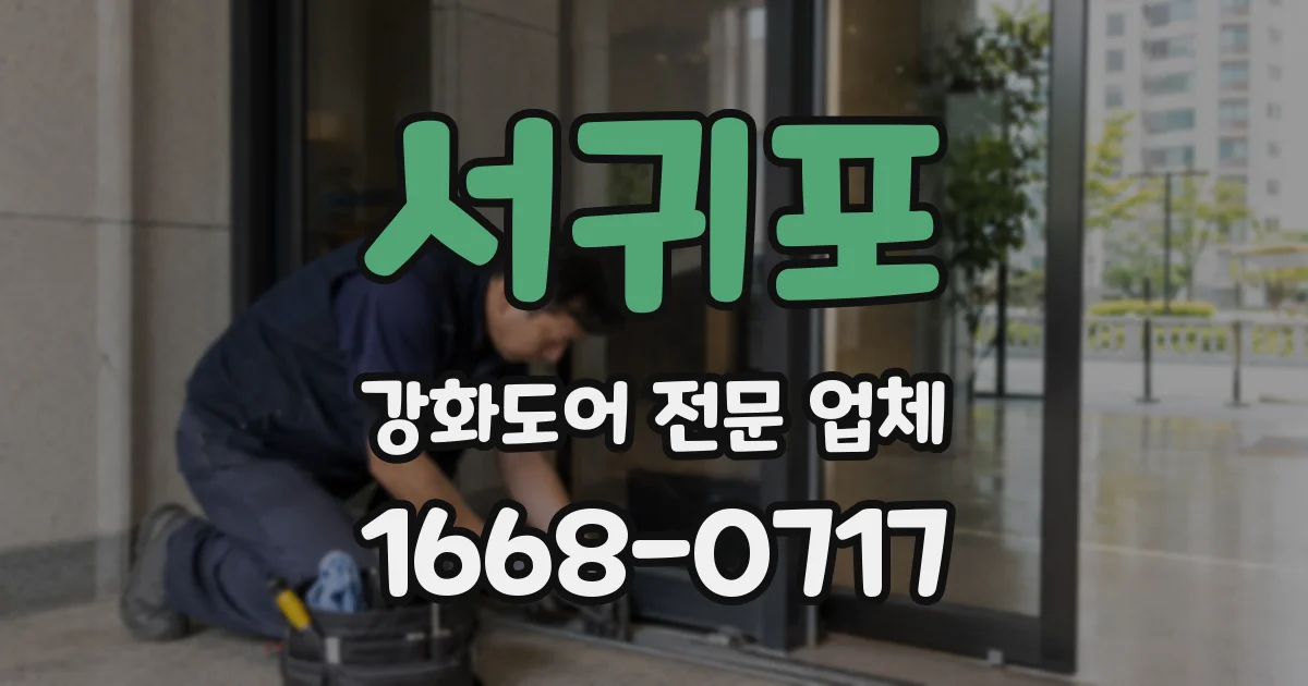 서귀포 강화도어 전문 업체