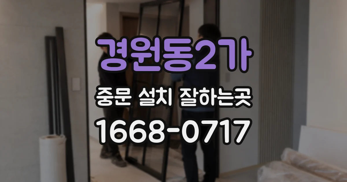 경원동2가 중문 설치 잘하는곳