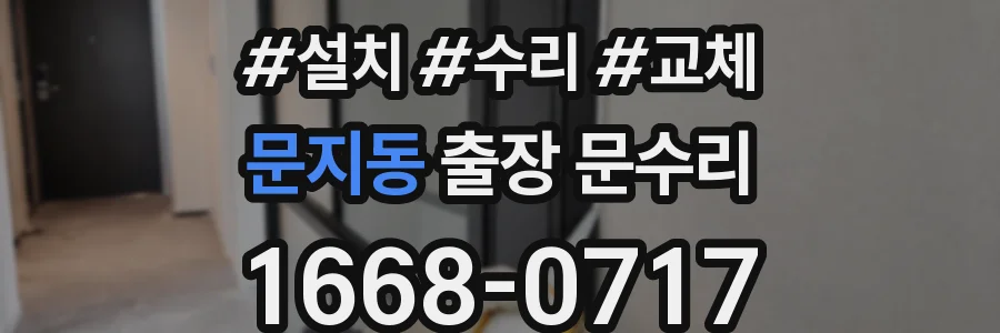 문지동 출장 문수리