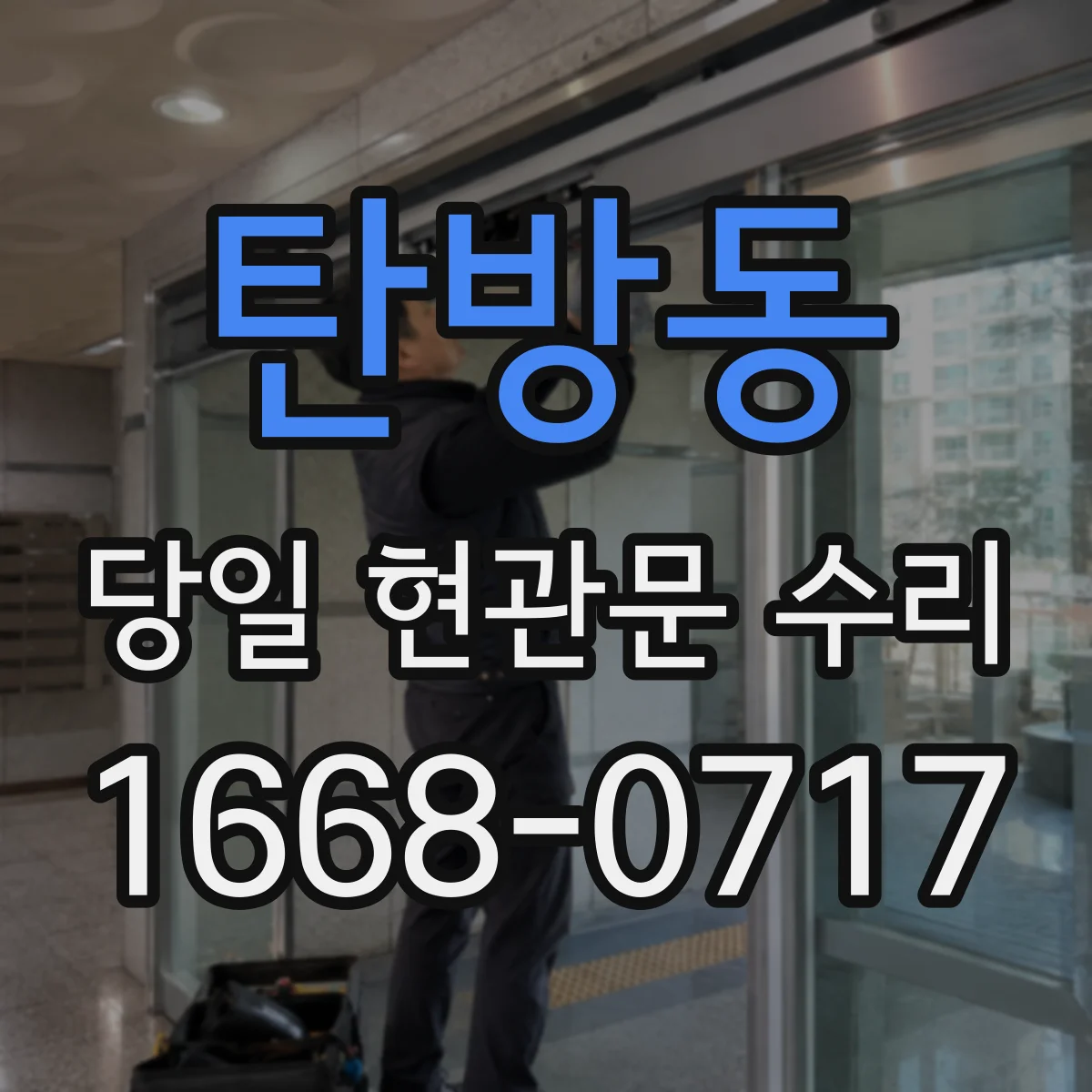 탄방동 당일 현관문 수리 경첩 부품 손상 점검 후 신속 복구