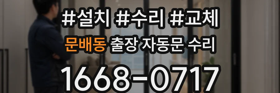 문배동 출장 자동문 수리