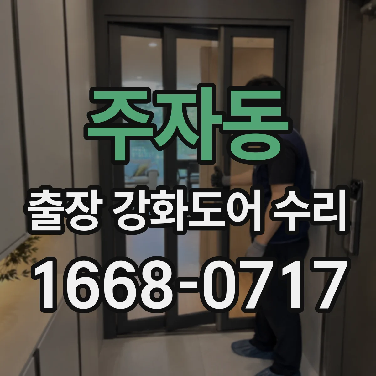 주자동 출장 강화도어 수리 문틀 휨 보수 범위와 복구 가능 여부