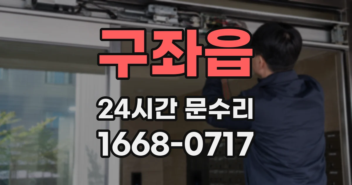 구좌읍 24시간 문수리