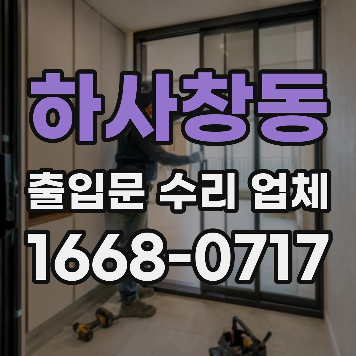 하사창동 출입문 수리 업체