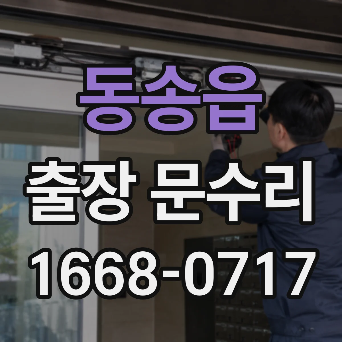 동송읍 출장 문수리