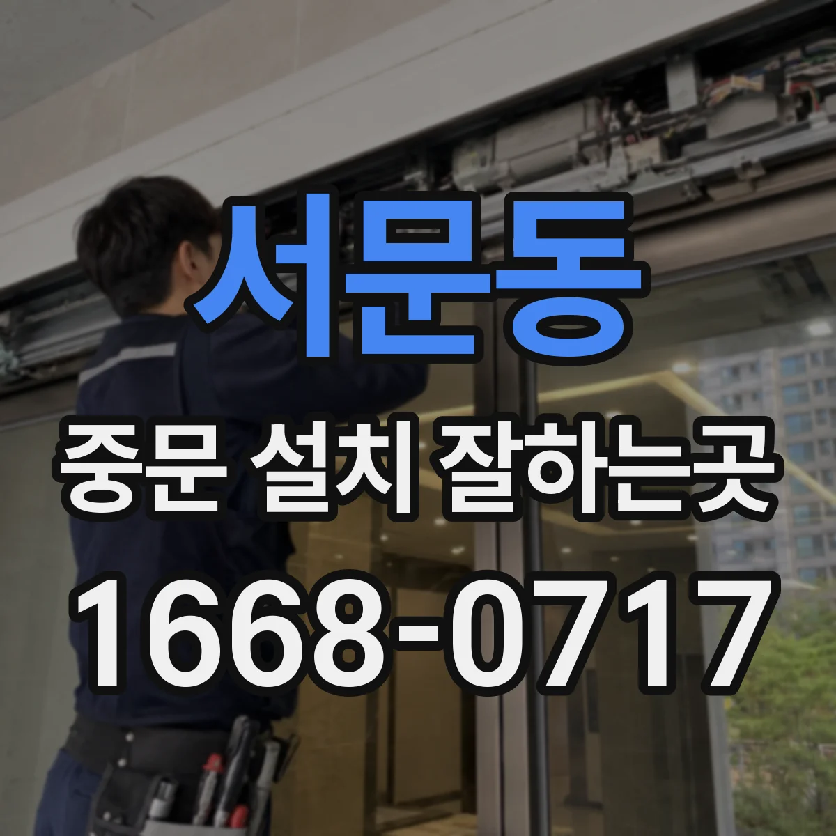 서문동 중문 설치 잘하는곳