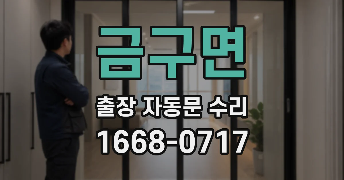 금구면 출장 자동문 수리