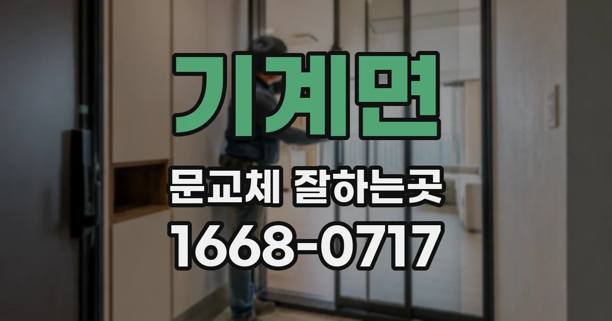 기계면 문교체 잘하는곳