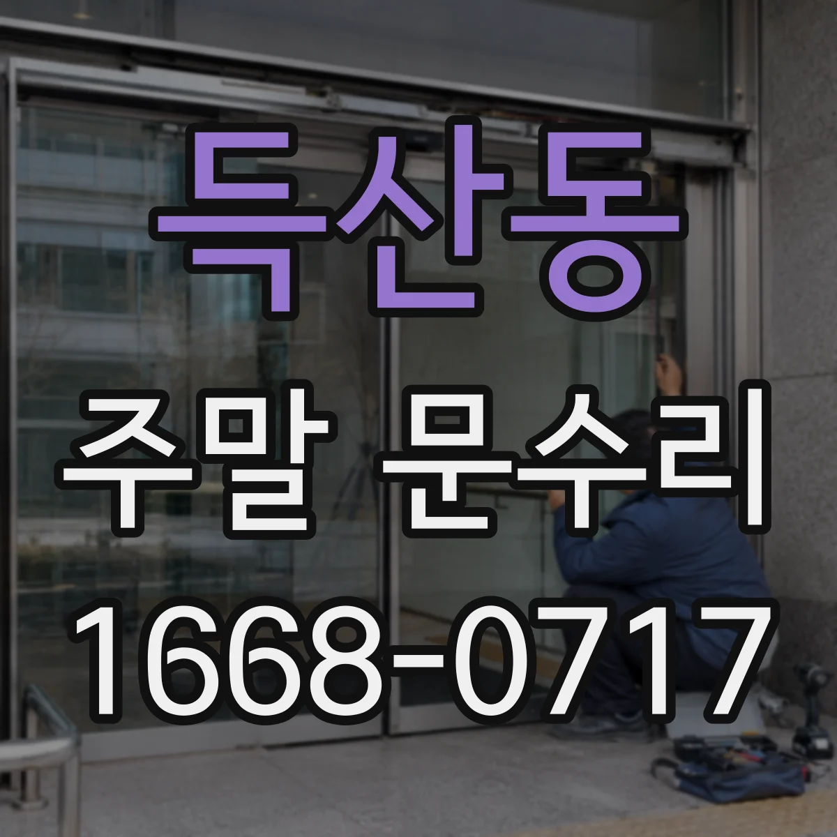 득산동 주말 문수리