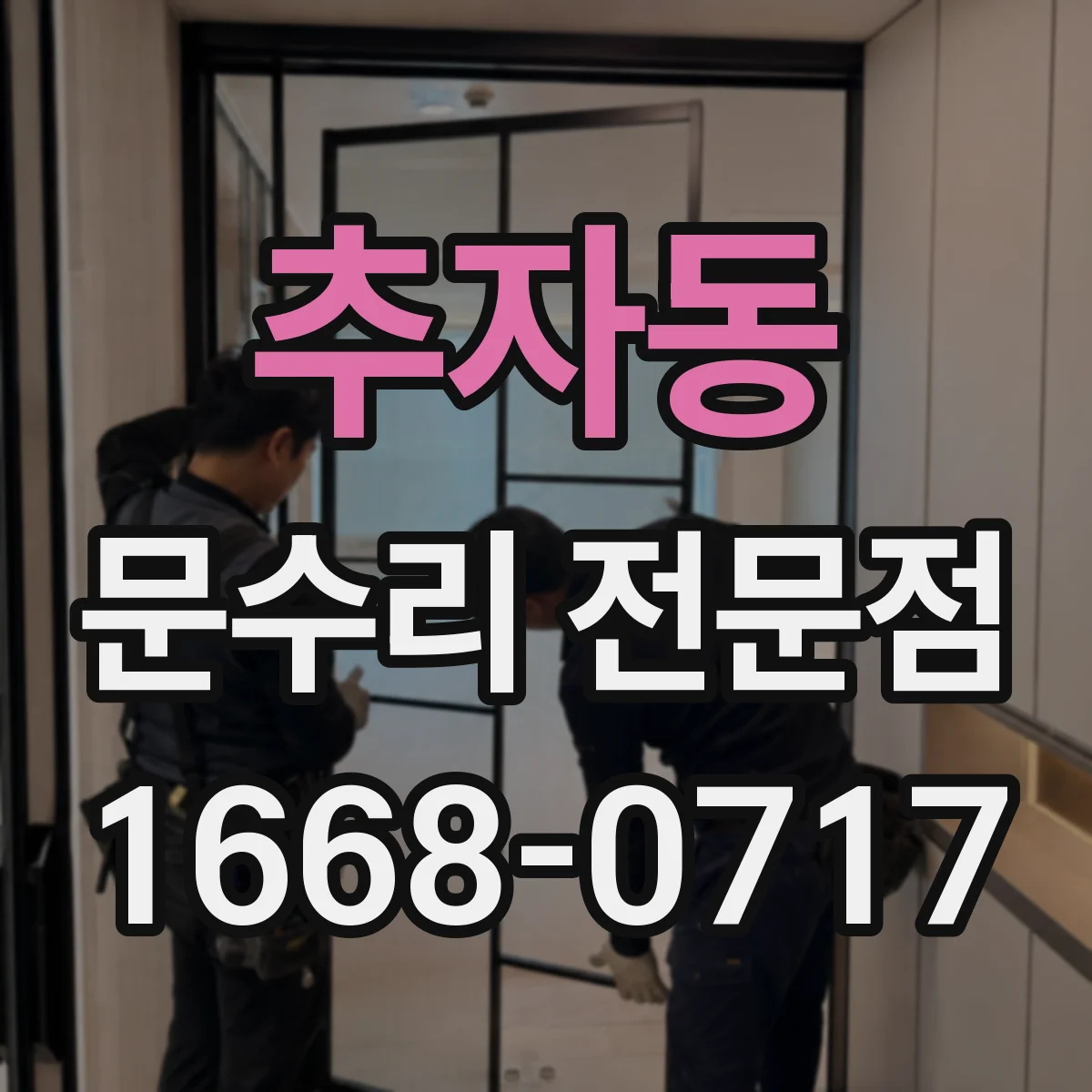 추자동 문수리 전문점