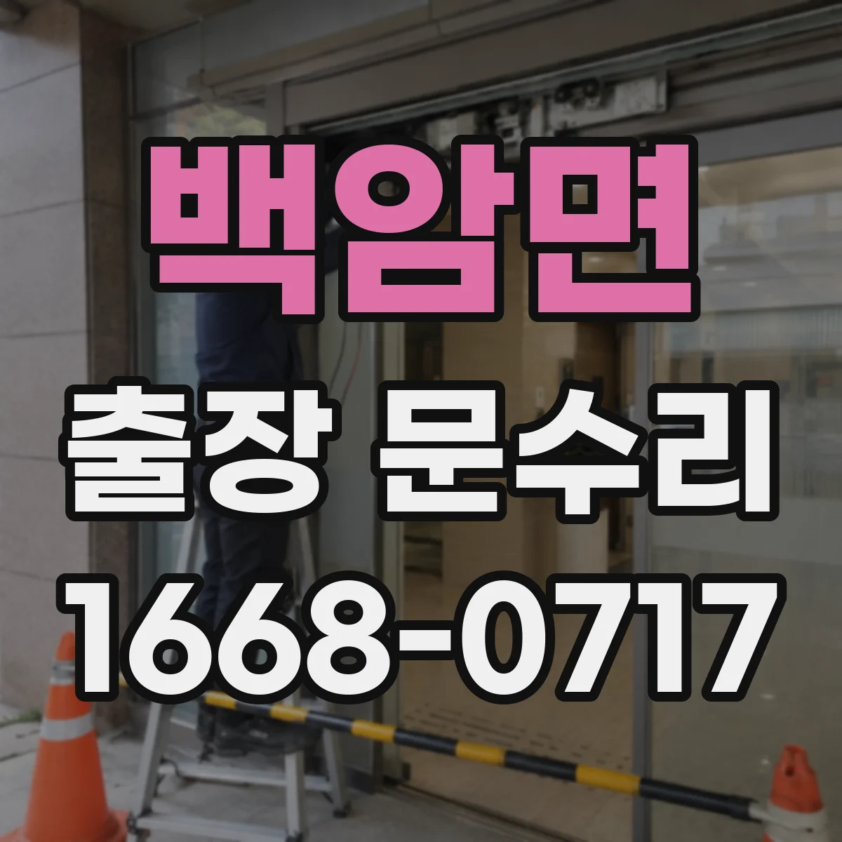 백암면 출장 문수리