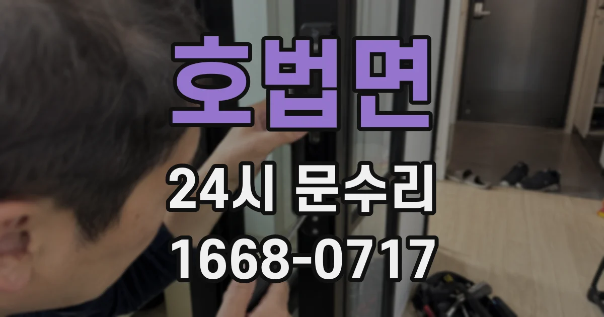 호법면 24시 문수리