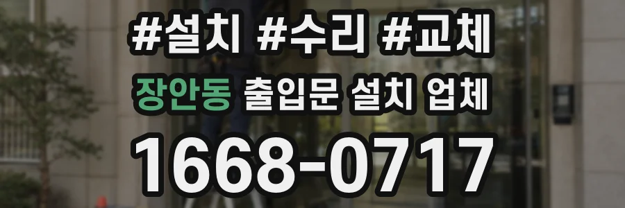 장안동 출입문 설치 업체