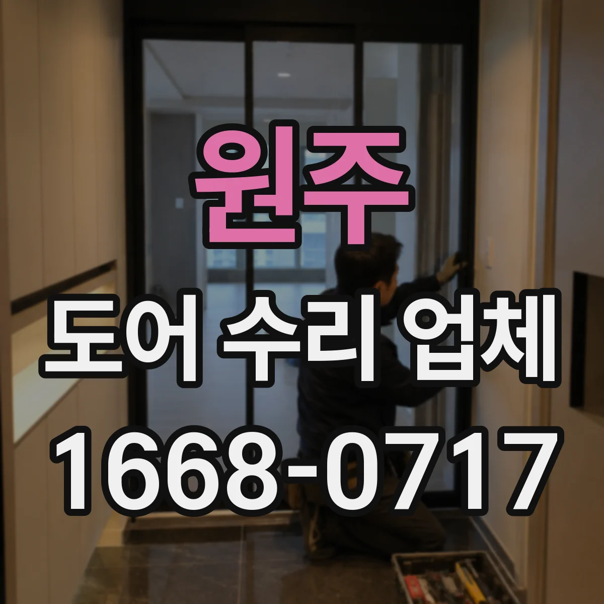 원주 도어 수리 업체