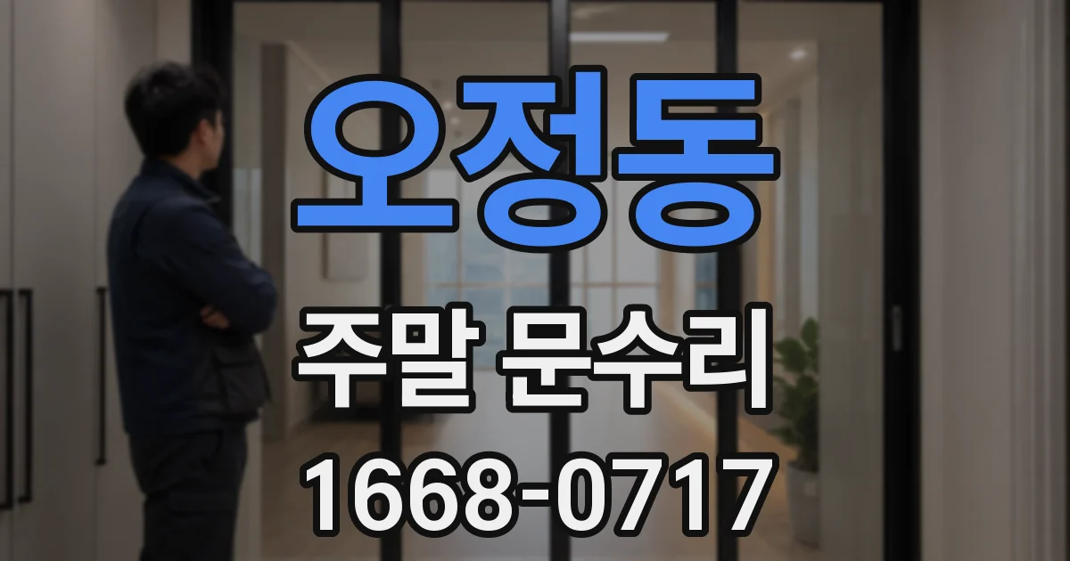 오정동 주말 문수리
