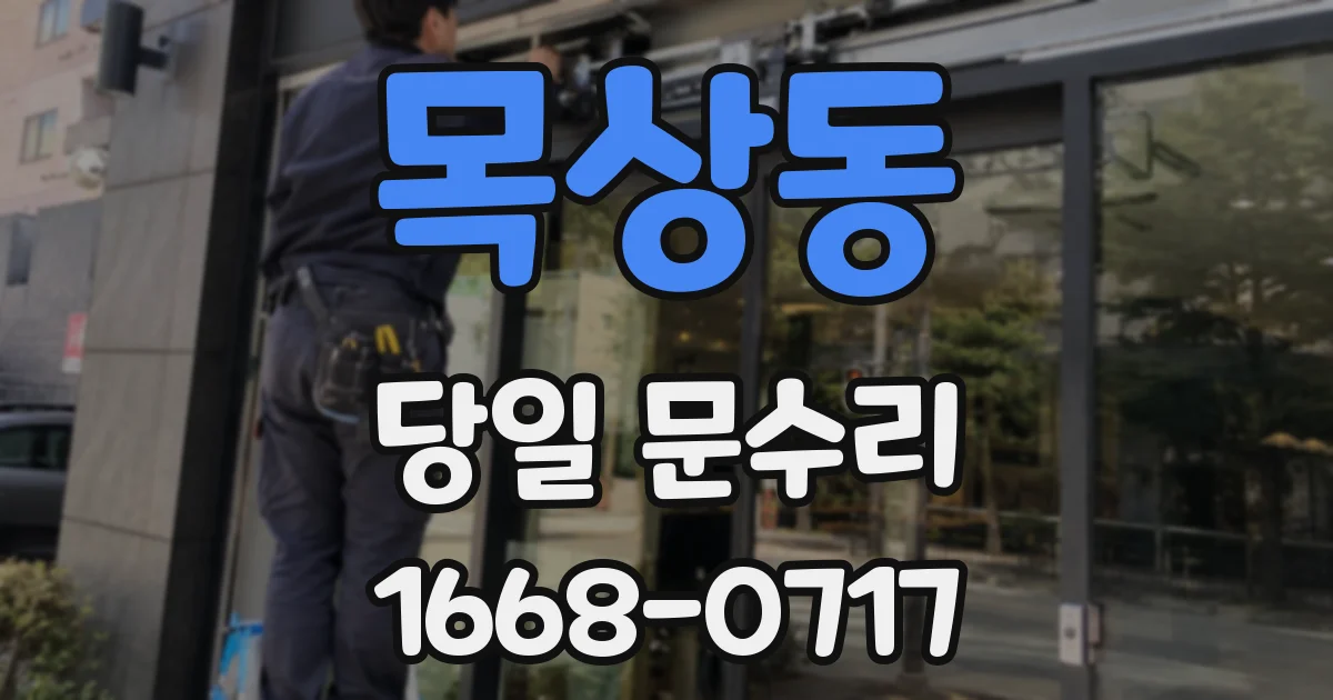 목상동 당일 문수리