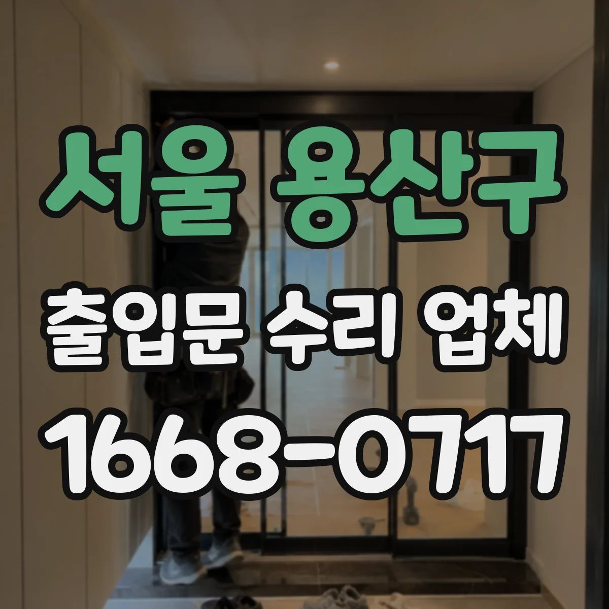 서울 용산구 출입문 수리 업체 출입문 잠금장치 교체와 연동 테스트까지