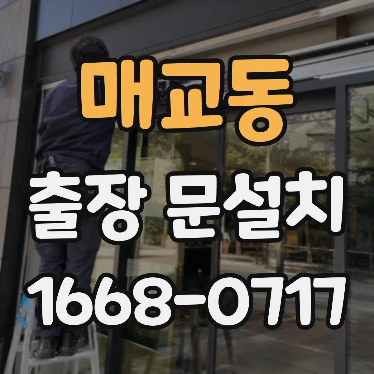 매교동 출장 문설치