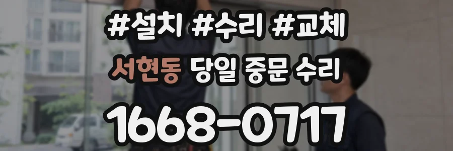 서현동 당일 중문 수리