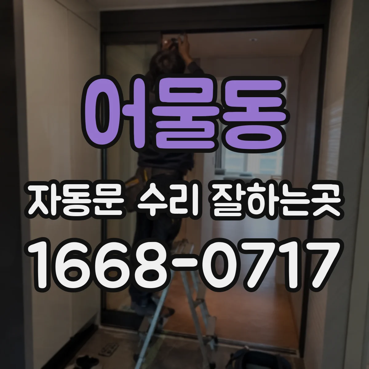 어물동 자동문 수리 잘하는곳