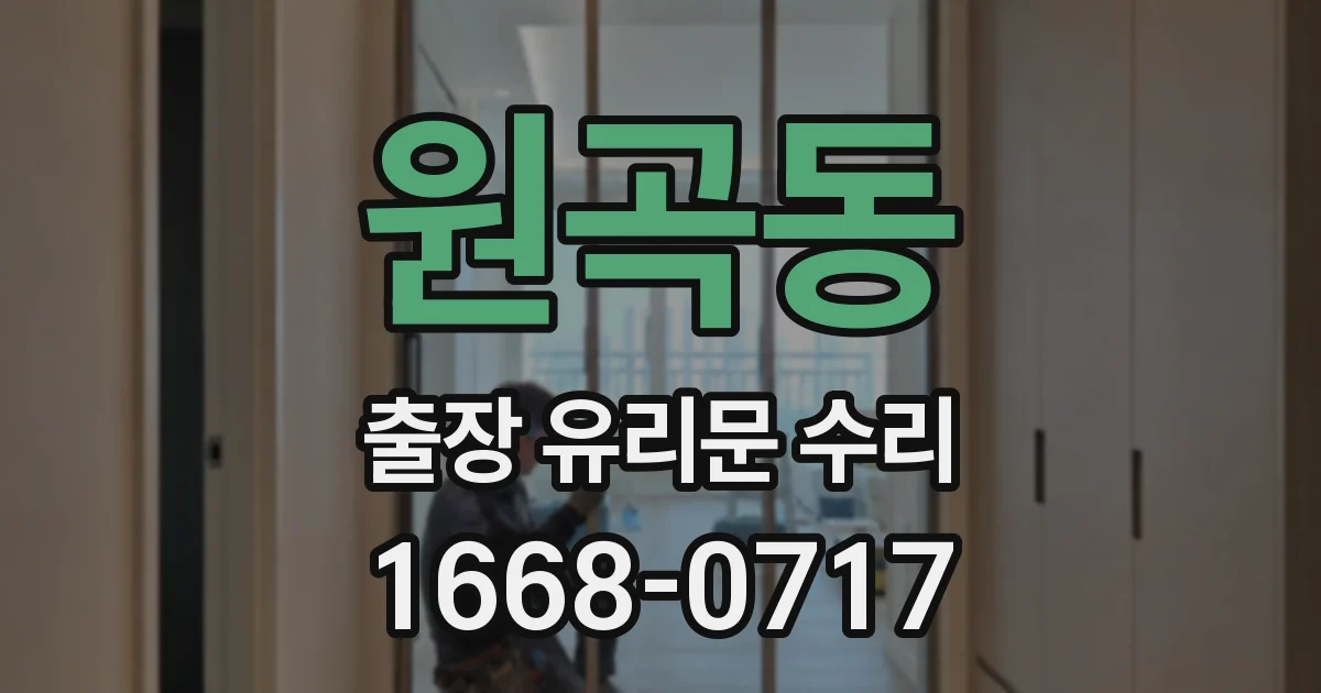 원곡동 출장 유리문 수리