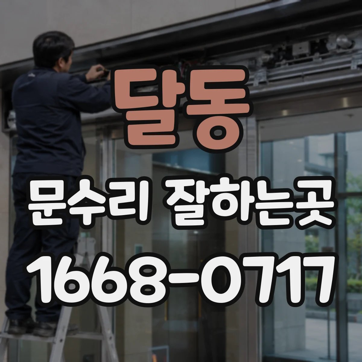달동 문수리 잘하는곳