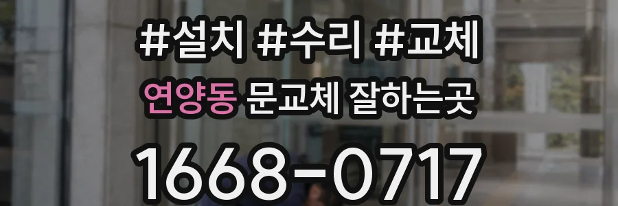 연양동 문교체 잘하는곳