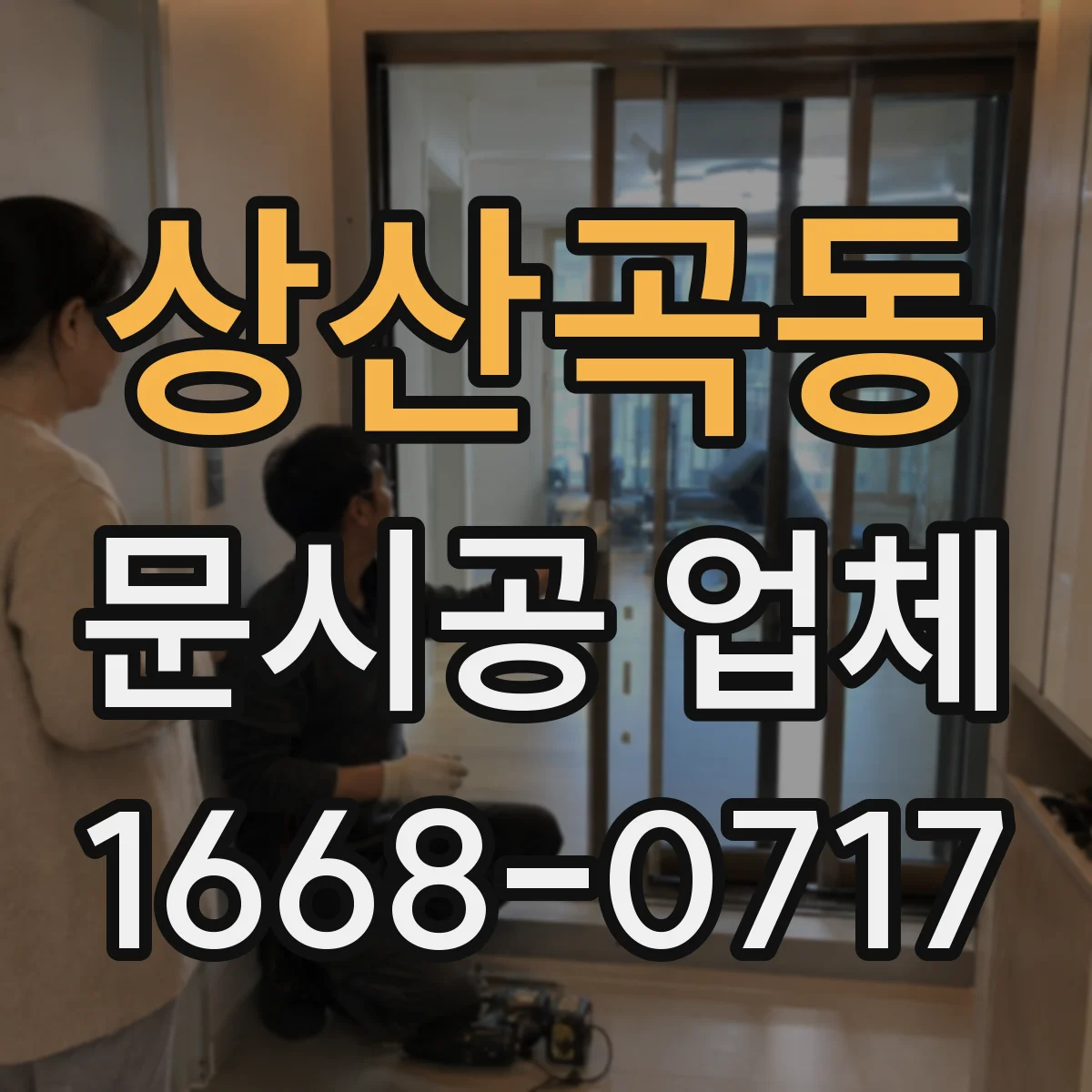 상산곡동 문시공 업체
