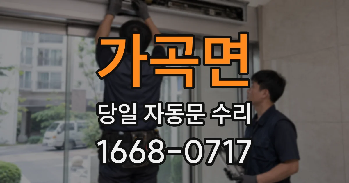 가곡면 당일 자동문 수리