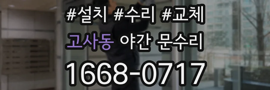 고사동 야간 문수리