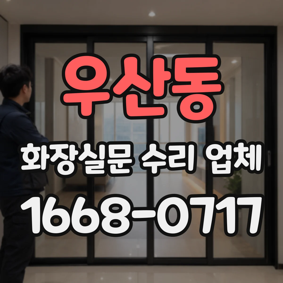 우산동 화장실문 수리 업체