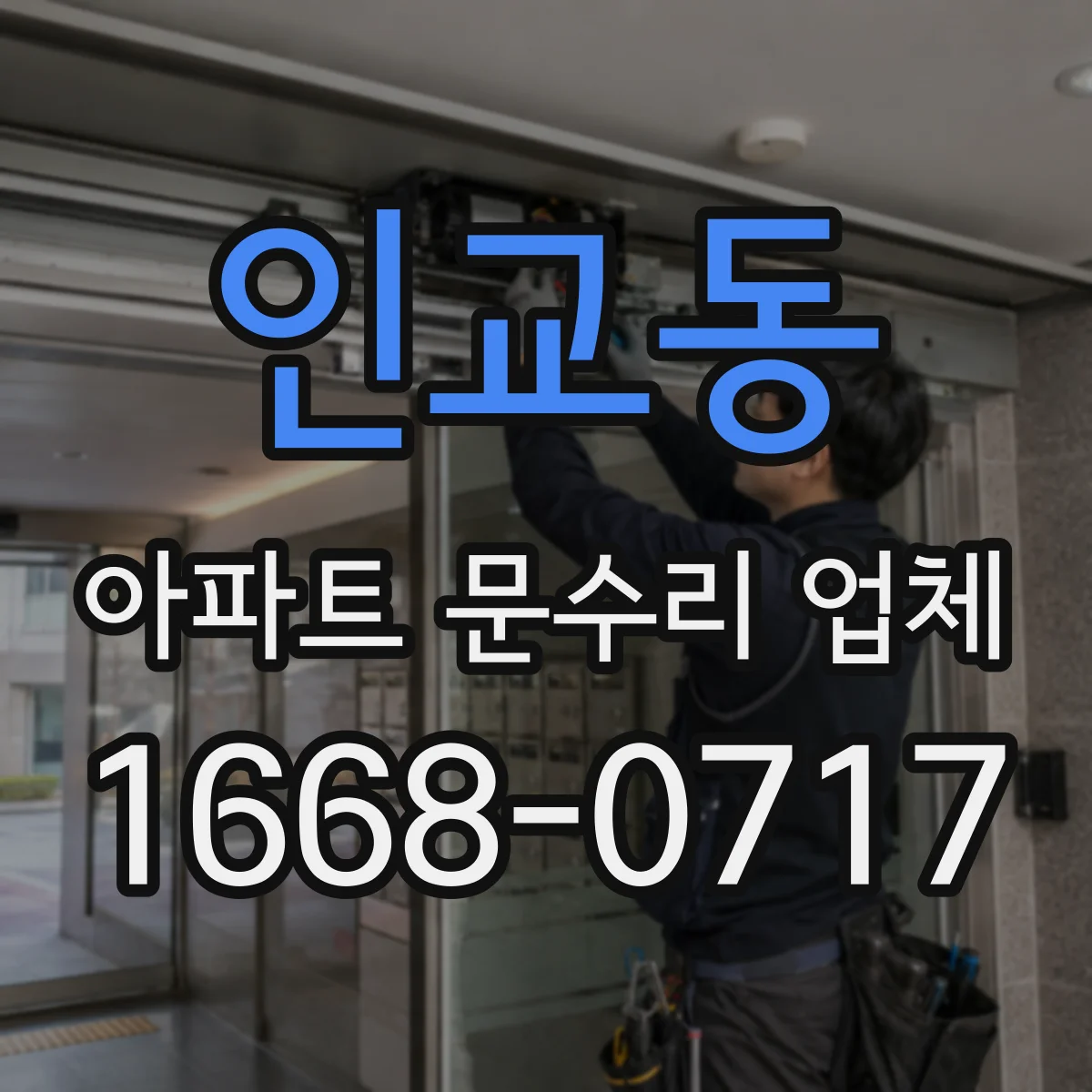 인교동 아파트 문수리 업체