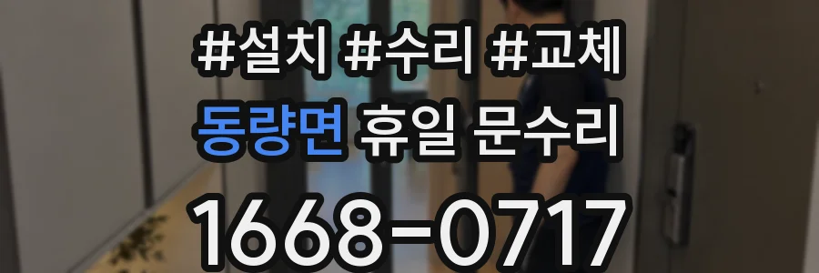 동량면 휴일 문수리