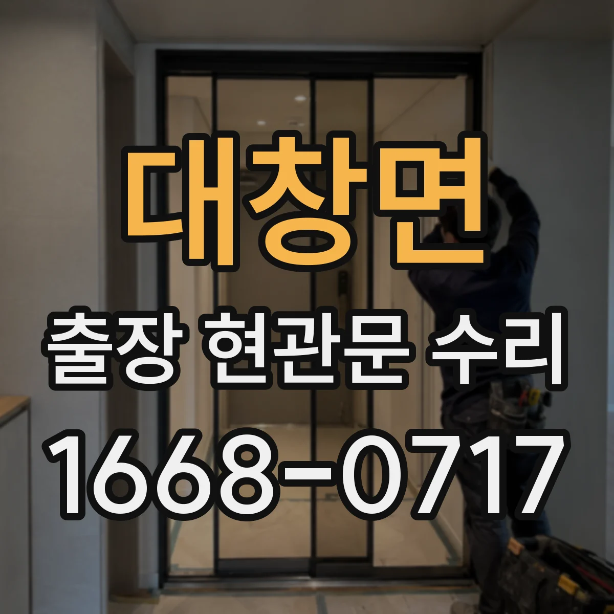 대창면 출장 현관문 수리